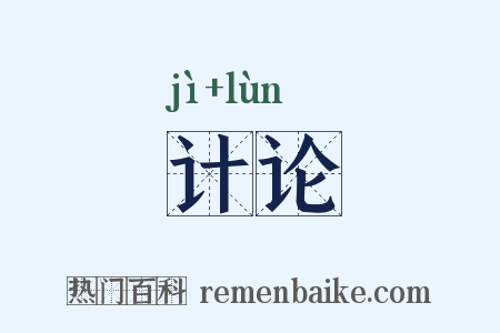 计论是什么意思的图片